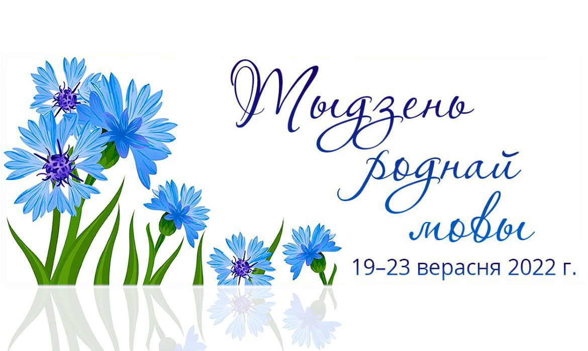 Тыдзень беларускай мовы і літаратуры план