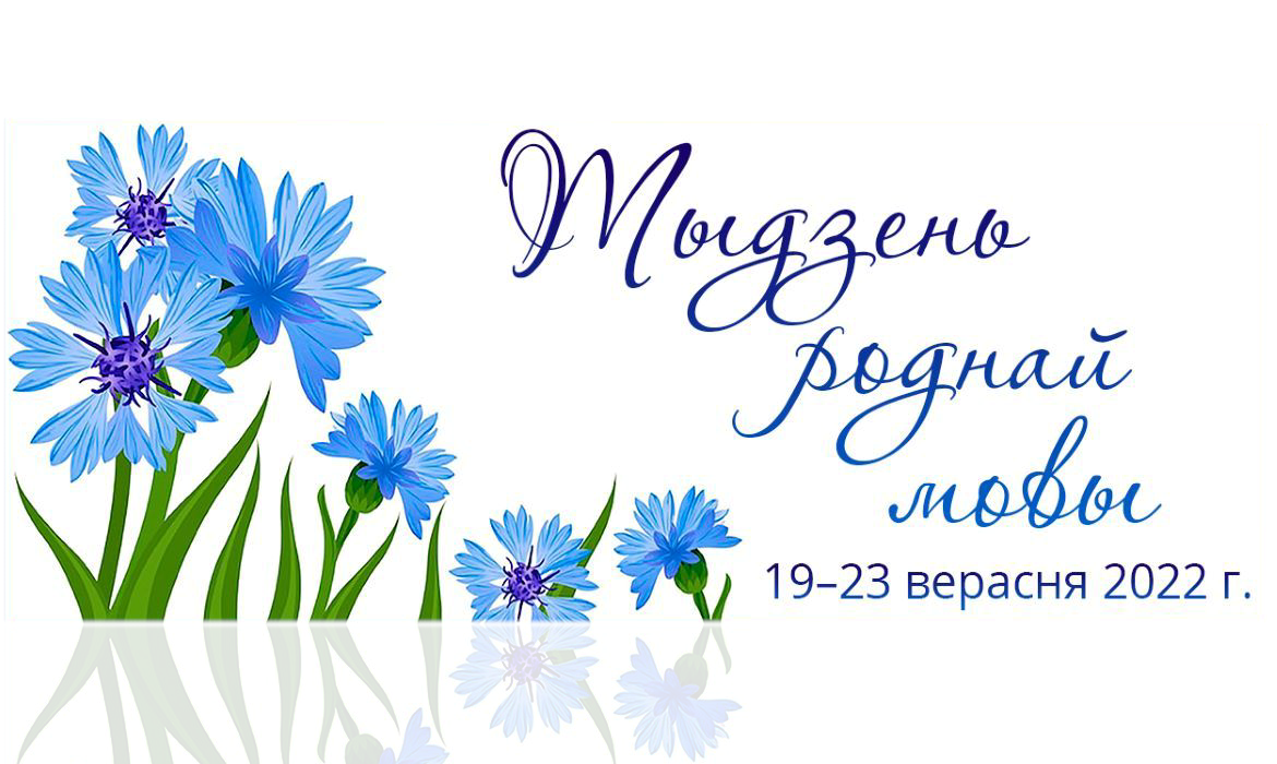 Мерапрыемства да дня роднай мовы. Родная мова. З днём роднай мовы. День беларускай мовы. Тыдзень беларускай мовы.