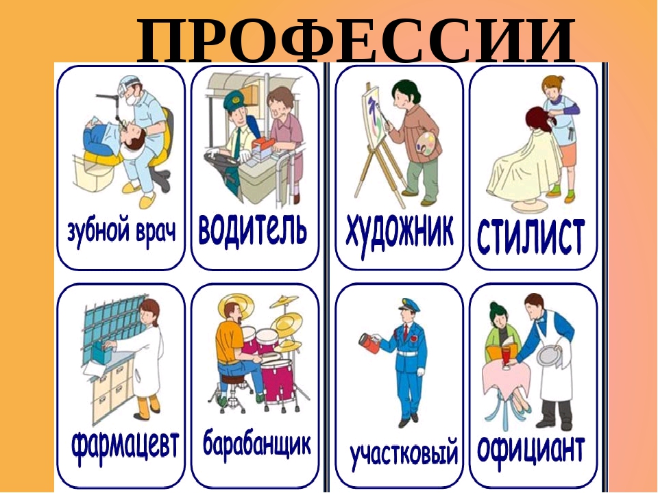 Картинки С Изображением Разных Профессий