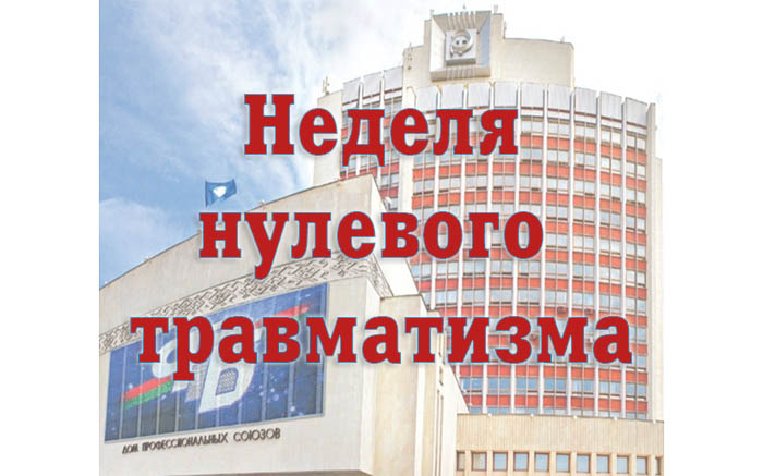 Неделя нулевого травматизма план мероприятий в школе