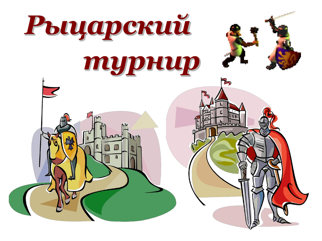 Рыцарский турнир рисунок